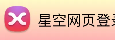 星空网页登录 logo